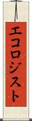 エコロジスト Scroll