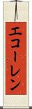 エコーレン Scroll