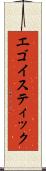 エゴイスティック Scroll
