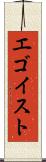 エゴイスト Scroll