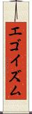 エゴイズム Scroll