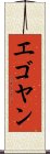 エゴヤン Scroll