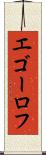 エゴーロフ Scroll