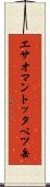 エサオマントッタベツ岳 Scroll