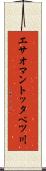 エサオマントッタベツ川 Scroll