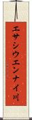 エサシウエンナイ川 Scroll