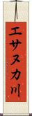 エサヌカ川 Scroll