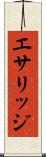 エサリッジ Scroll