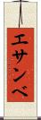 エサンベ Scroll