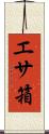 エサ箱 Scroll