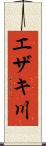 エザキ川 Scroll
