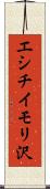 エシチイモリ沢 Scroll