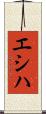 エシハ Scroll