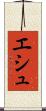 エシュ Scroll