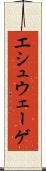 エシュウェーゲ Scroll