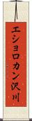 エショロカン沢川 Scroll