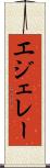 エジェレー Scroll