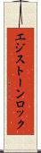 エジストーンロック Scroll