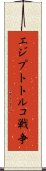 エジプトトルコ戦争 Scroll