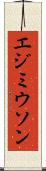エジミウソン Scroll
