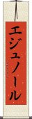 エジュノール Scroll