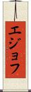 エジョフ Scroll