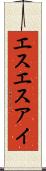 エスエスアイ Scroll