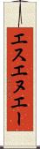 エスエヌエー Scroll