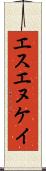 エスエヌケイ Scroll