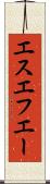 エスエフエー Scroll