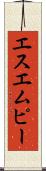 エスエムピー Scroll