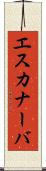 エスカナーバ Scroll