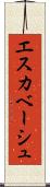 エスカベーシュ Scroll
