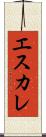 エスカレ Scroll