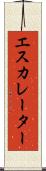 エスカレーター Scroll