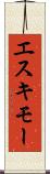 エスキモー Scroll
