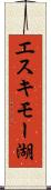エスキモー湖 Scroll