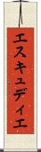 エスキュディエ Scroll
