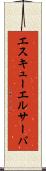 エスキューエルサーバ Scroll