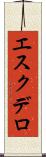 エスクデロ Scroll