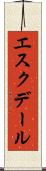 エスクデール Scroll
