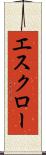エスクロー Scroll
