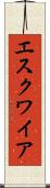 エスクワイア Scroll