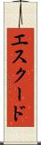 エスクード Scroll
