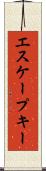 エスケープ・キー Scroll