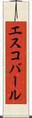 エスコバール Scroll