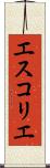 エスコリエ Scroll
