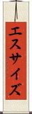 エスサイズ Scroll