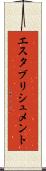 エスタブリシュメント Scroll