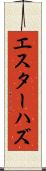エスターハズ Scroll